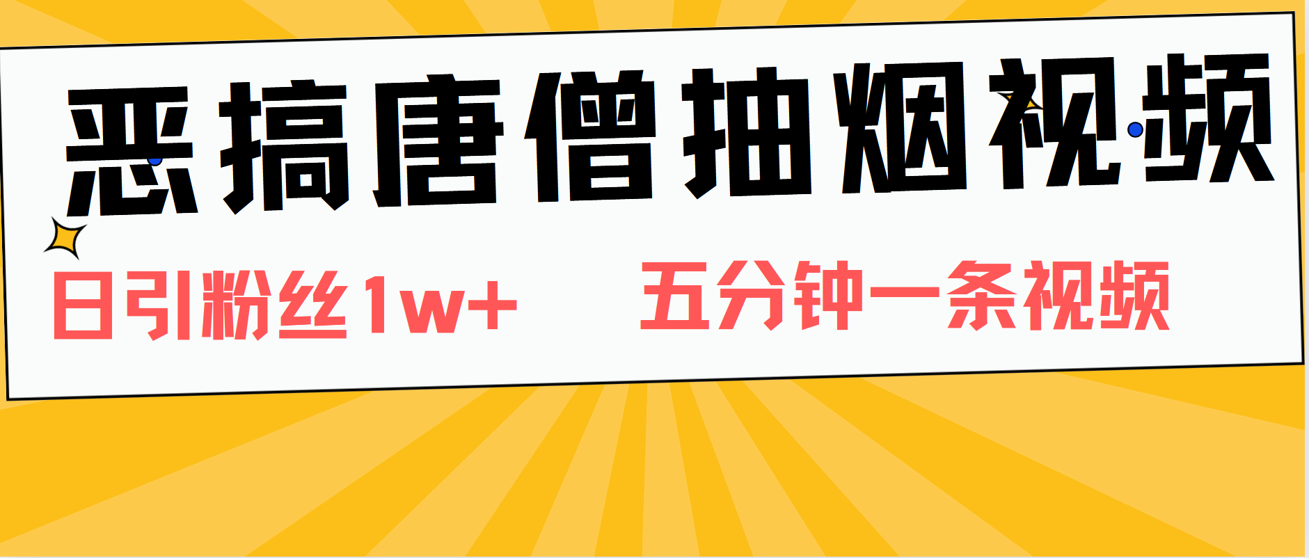 恶搞唐僧抽烟视频，日涨粉1W+，5分钟一条视频-宁率网络知识库