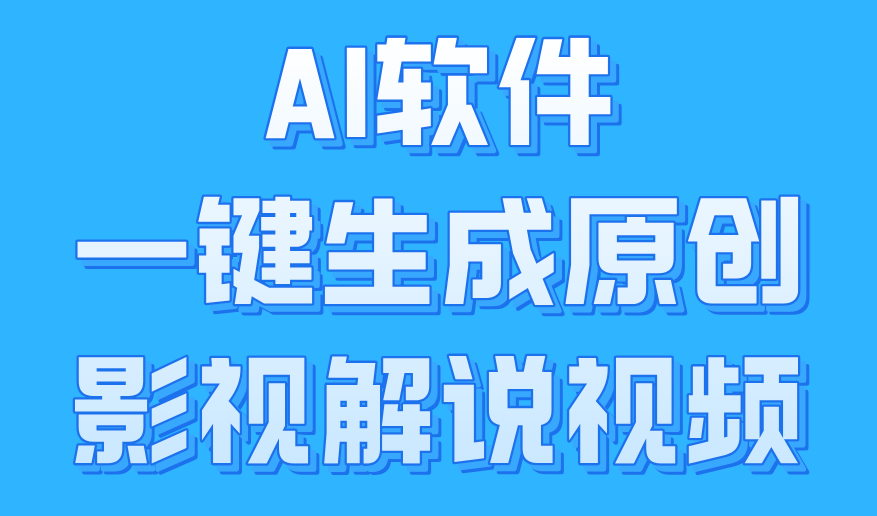 AI软件一键生成原创影视解说视频，小白日入1000+-宁率网络知识库