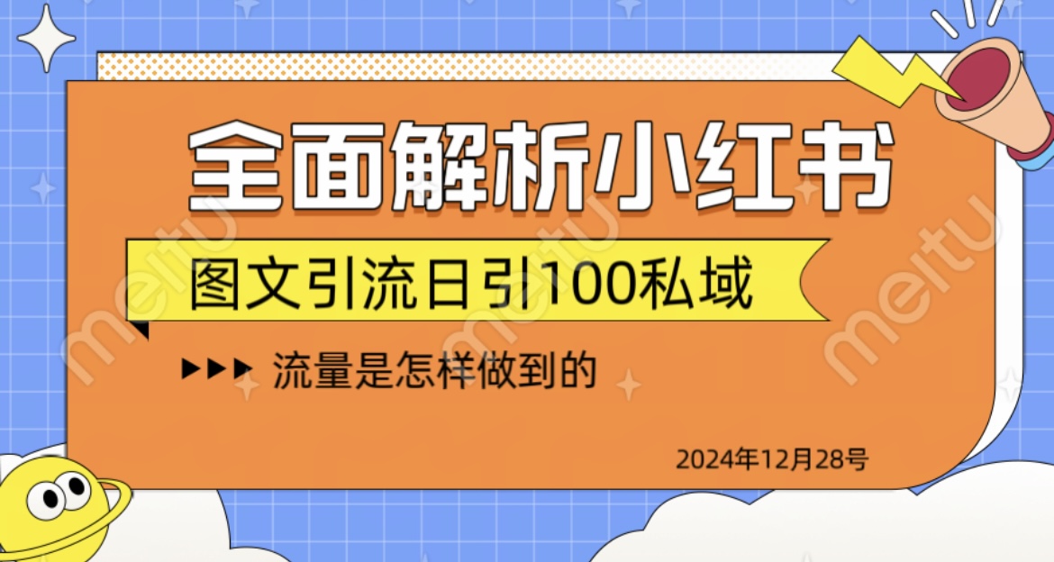 揭秘全网最火小红书引流日引100+-宁率网络知识库
