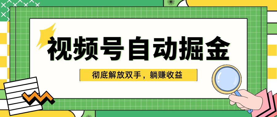 独家视频号自动掘金，单机保底月入1000+，彻底解放双手，懒人必备-宁率网络知识库