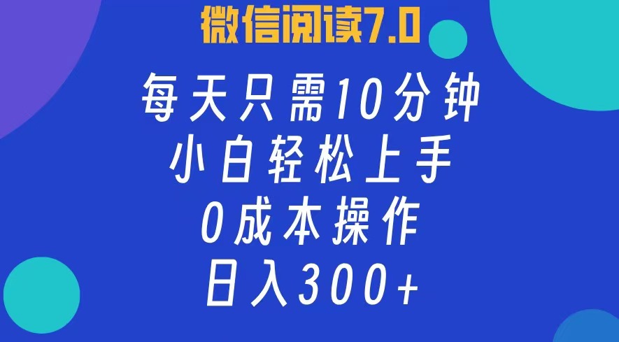 微信阅读7.0，每日10分钟，日收入300+，0成本小白轻松上手-宁率网络知识库