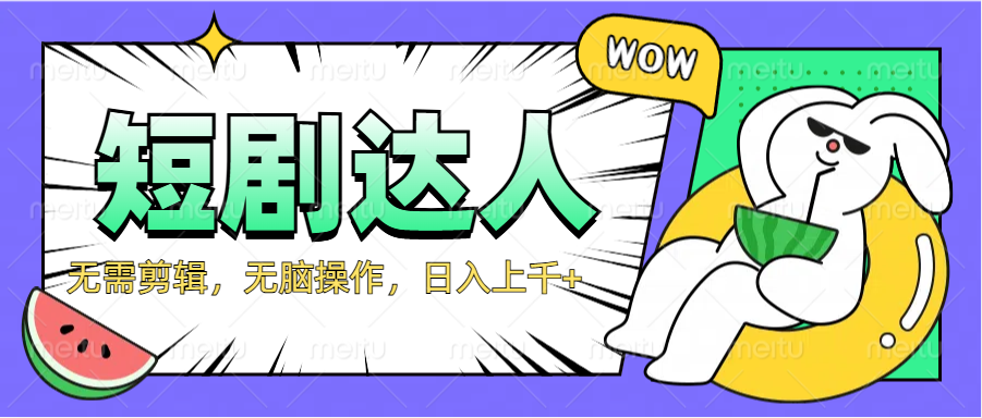 2024最新短剧玩法，无需剪辑，无脑操作，日入上千+-宁率网络知识库