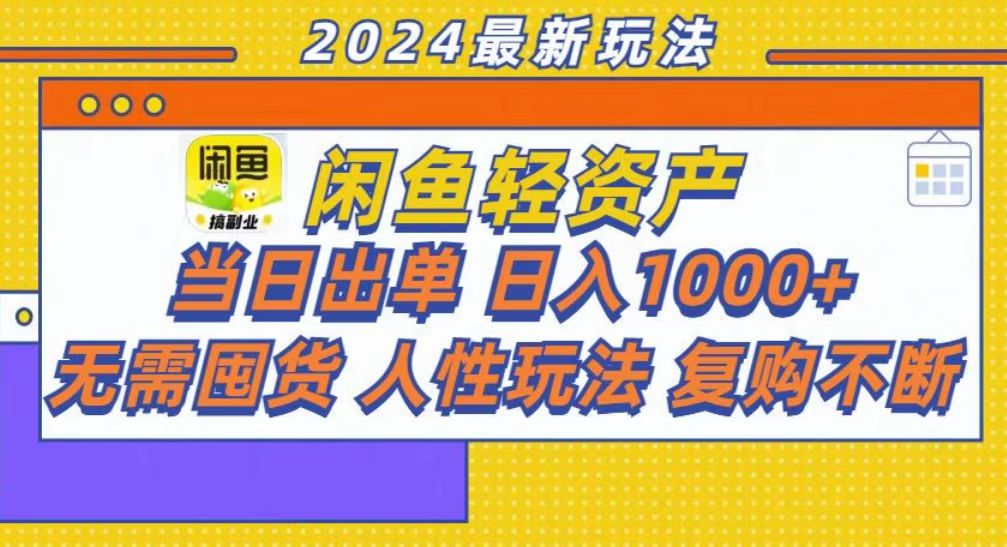 咸鱼轻资产当日出单，轻松日入1000+-宁率网络知识库
