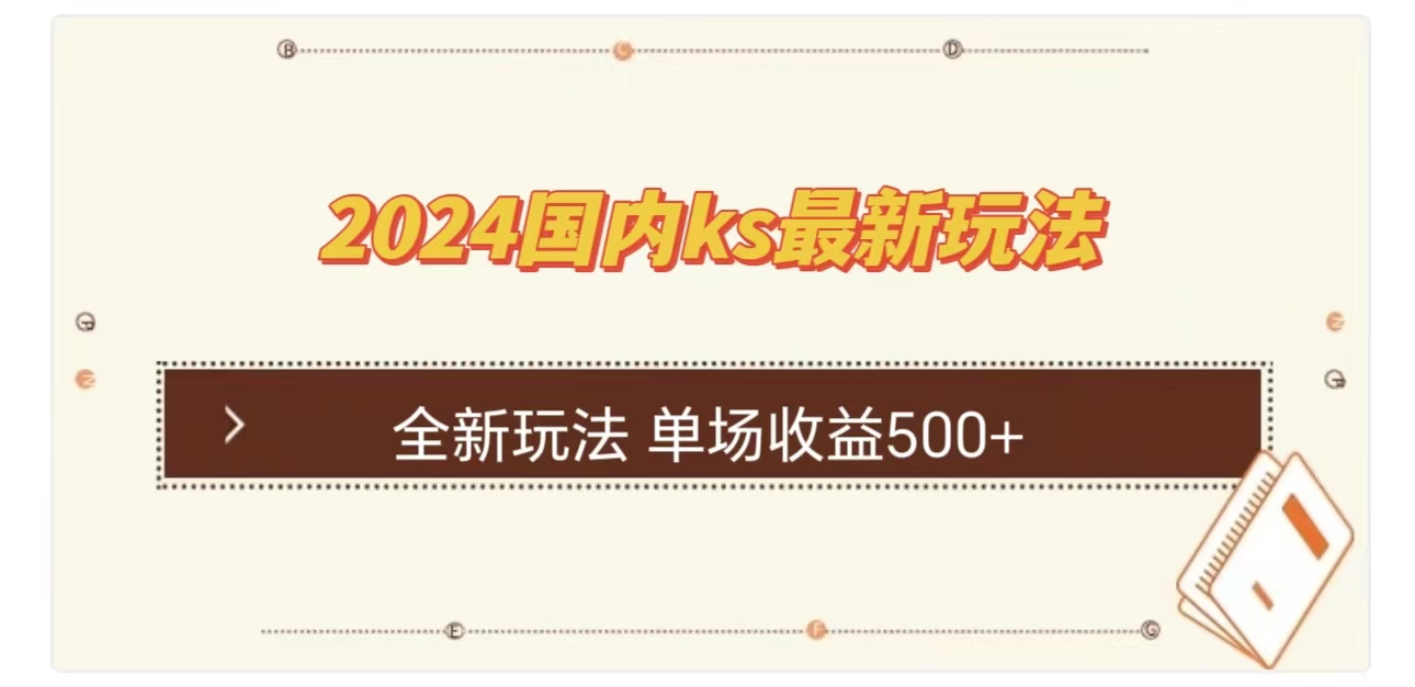 ks最新玩法，通过直播新玩法撸礼物，单场收益500+-宁率网络知识库