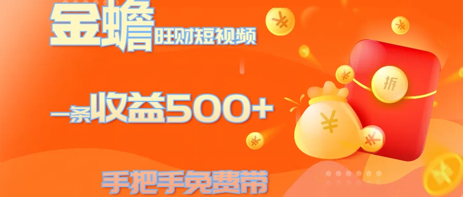 金蟾旺财短视频玩法 一条收益500+ 手把手免费带 当天可上手-宁率网络知识库
