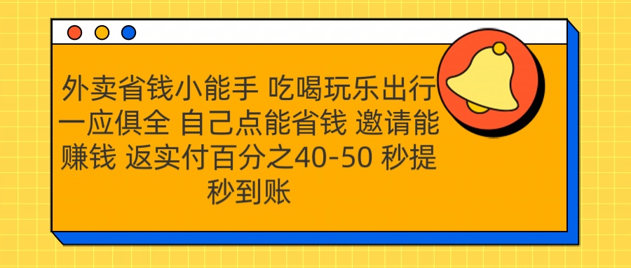 外卖省钱小助手 吃喝玩乐出行一应俱全 自己点能省钱 邀请能赚钱 秒提秒到账-宁率网络知识库