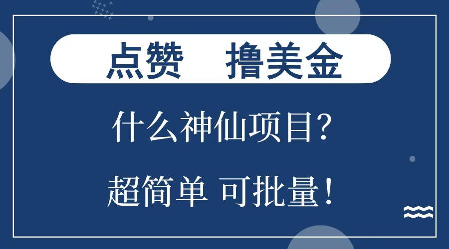 点赞就能撸美金？什么神仙项目？单号一会狂撸300+，不动脑，只动手，可批量，超简单-宁率网络知识库