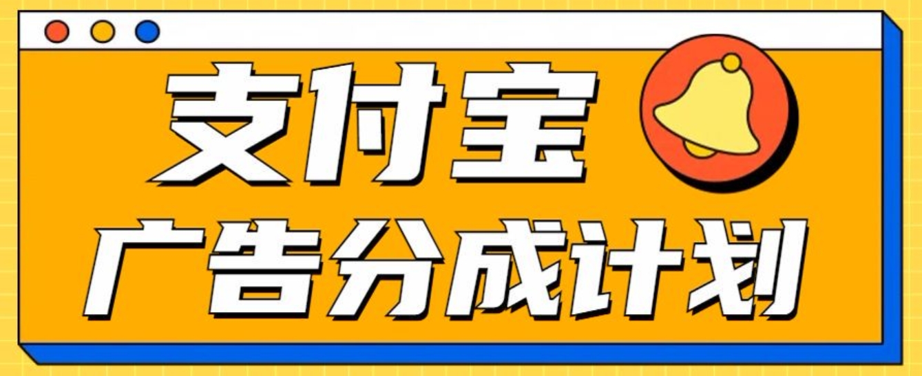 支付宝分成计划，全新蓝海项目，0门槛，小白单号月入1W+-宁率网络知识库