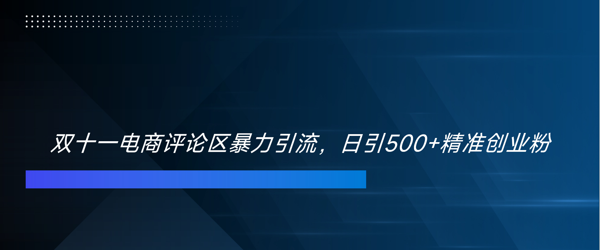 双十一电商评论区暴力引流，日引500+精准创业粉！！！-宁率网络知识库