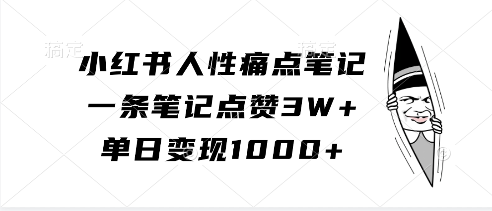 小红书人性痛点笔记，单日变现1000+，一条笔记点赞3W+-宁率网络知识库