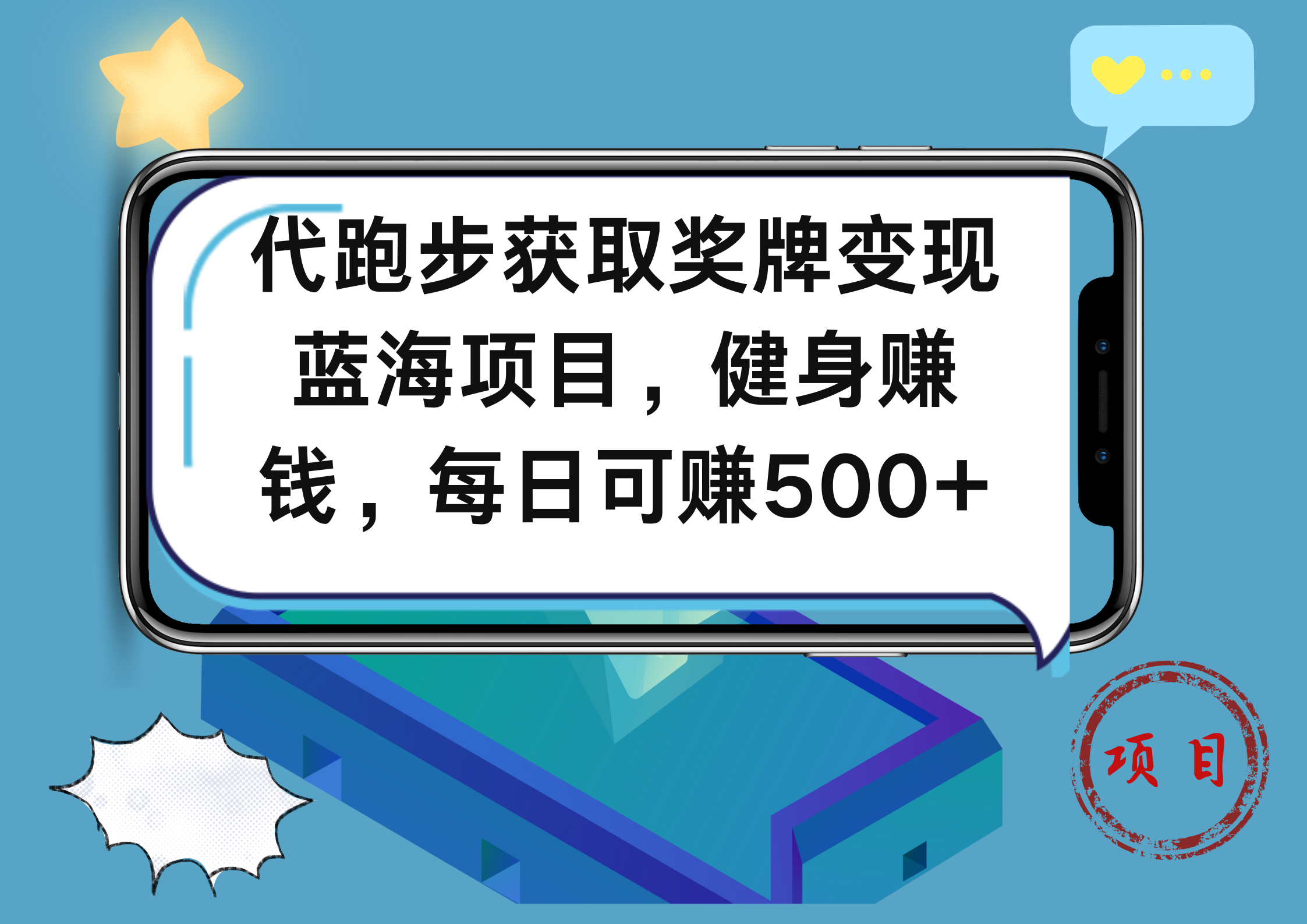 代跑步获取奖牌变现，蓝海项目，健身赚钱，每日可赚500+-宁率网络知识库