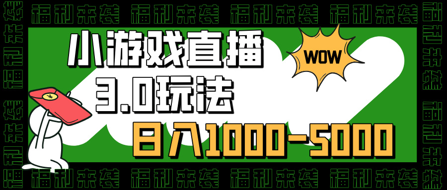 小游戏直播3.0玩法，日入1000-5000，30分钟学会-宁率网络知识库