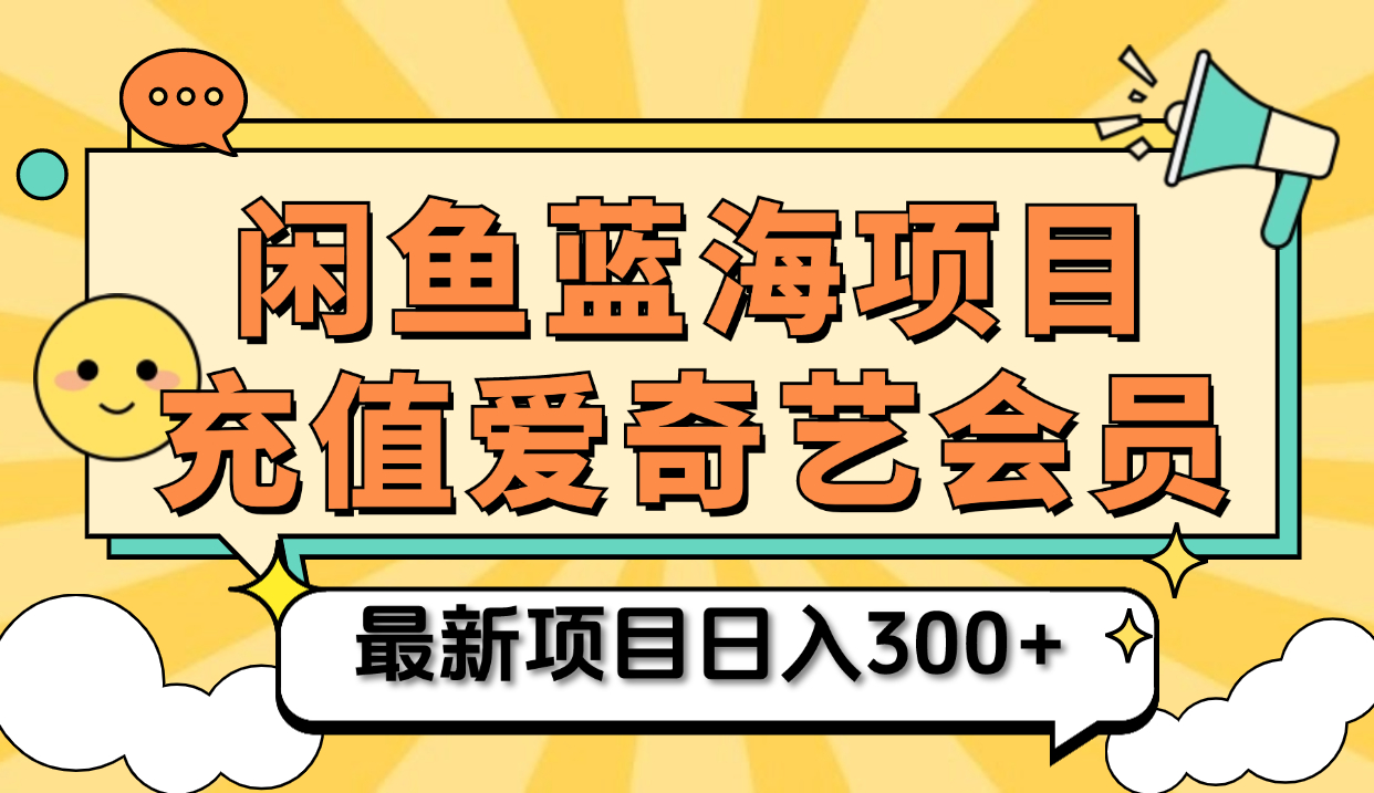 矩阵咸鱼掘金 零成本售卖爱奇艺会员 傻瓜式操作轻松日入三位数-宁率网络知识库