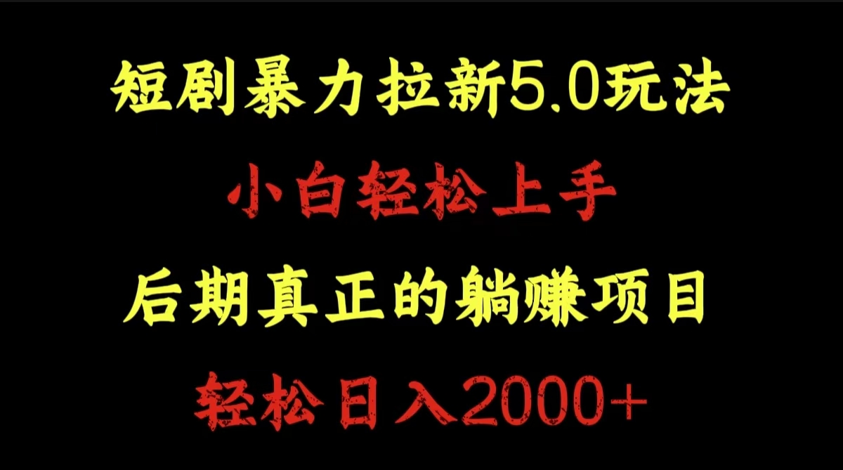 短剧暴力拉新5.0玩法。小白轻松上手。后期真正躺赚的项目。轻松日入2000+-宁率网络知识库