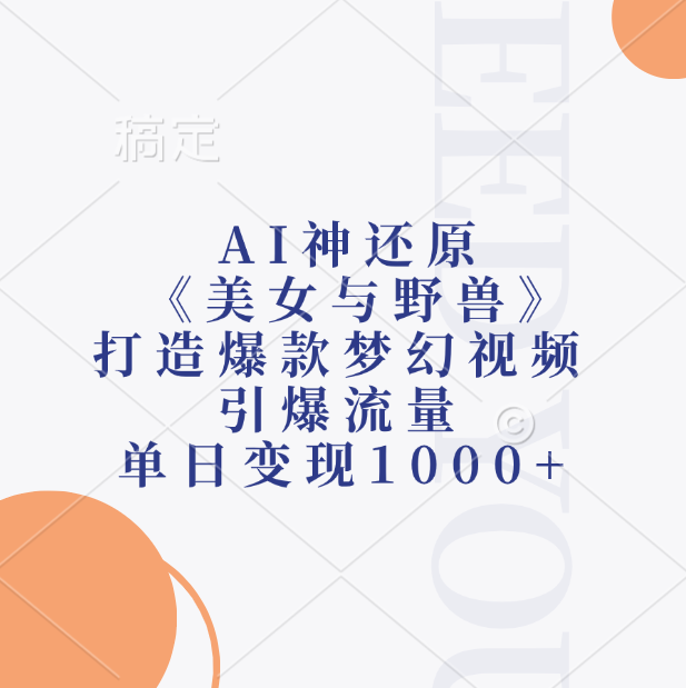 AI神还原《美女与野兽》，打造爆款梦幻视频，引爆流量，单日变现1000+-宁率网络知识库