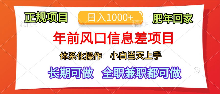 年前风口信息差项目，日入1000+，体系化操作，小白当天上手，肥年回家-宁率网络知识库