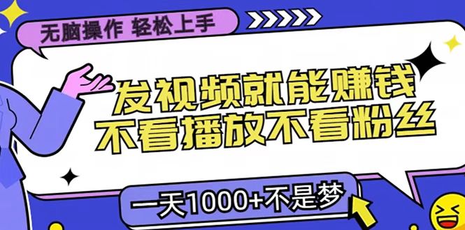 只要发视频就能赚钱？无脑操作，不看播放不看粉丝，小白轻松上手，一天1000+-宁率网络知识库