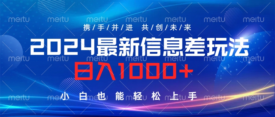 2024最新信息差玩法，日入1000+，小白也能轻松上手。-宁率网络知识库