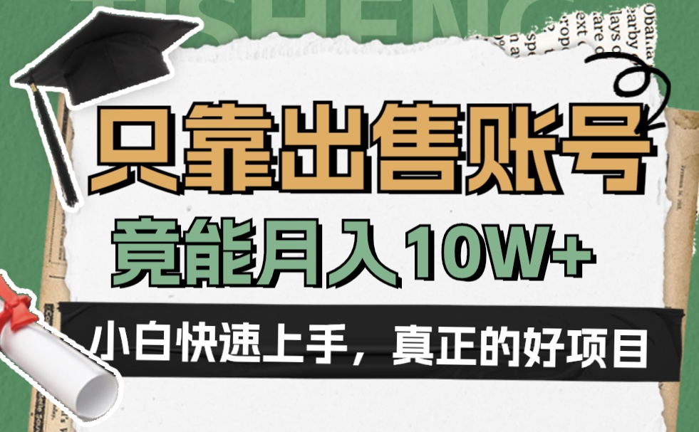 一个不起眼却很暴力的项目，只靠出售账号，竟能月入10W+-宁率网络知识库