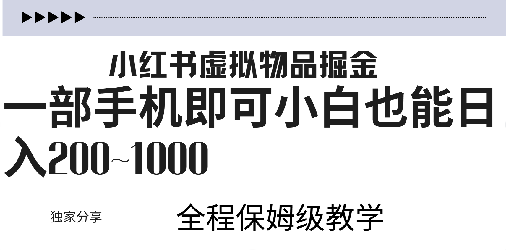 小红书虚拟暴力变现200~1000+无上限，附起号教程-宁率网络知识库