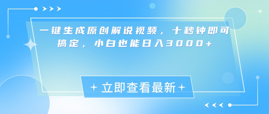 一键生成原创解说视频，小白十秒钟即可搞定，也能日入3000+-宁率网络知识库