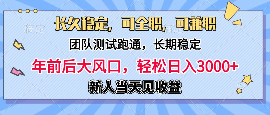 日入3000+，团队测试跑通，长久稳定，新手当天变现，可全职，可兼职-宁率网络知识库