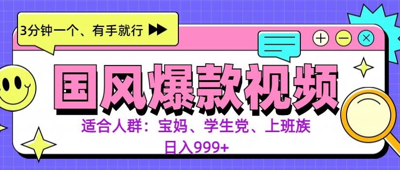 3分钟一个国风爆款视频， 无脑操作，有手就行，日入999+-宁率网络知识库