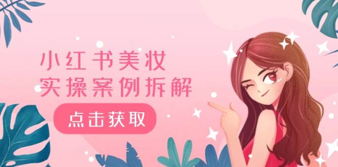 小红书美妆实操案例拆解，深度解读小红书40万粉  8000赞180粉，为什么?-宁率网络知识库