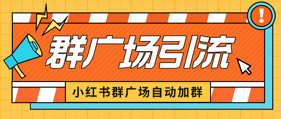 图片[1]-小红书在群广场加群 小号可批量操作 可进行引流私域（软件+教程）-宁率网络知识库