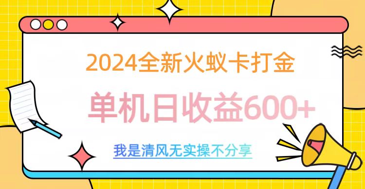 2024全新火蚁卡打金，单机日收益600+-宁率网络知识库