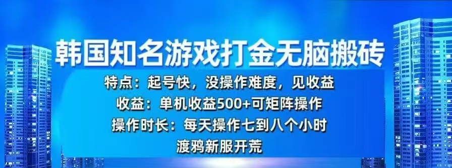 韩国知名游戏打金无脑搬砖，单机收益500+-宁率网络知识库