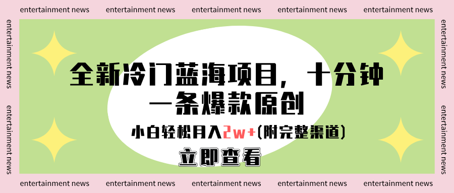 全新冷门蓝海项目，十分钟一条爆款原创，小白轻松月入2w+(附完整渠道)-宁率网络知识库