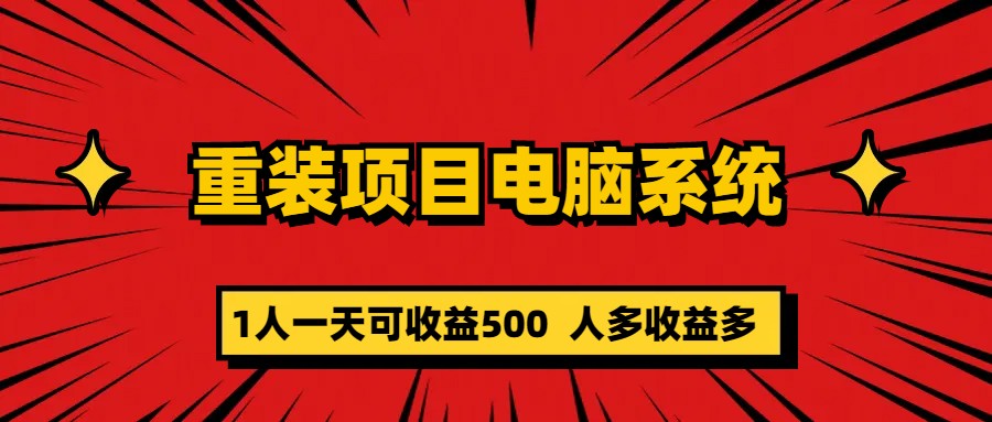 图片[1]-重装项目电脑系统零元成本长期可扩展项目：一天可收益500-宁率网络知识库