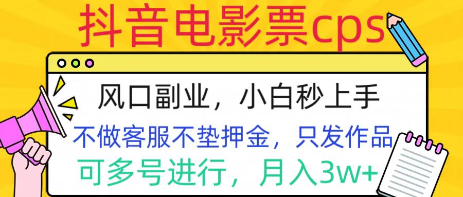 抖音电影票cps，风口副业，不需做客服垫押金，操作简单，月入3w+-宁率网络知识库