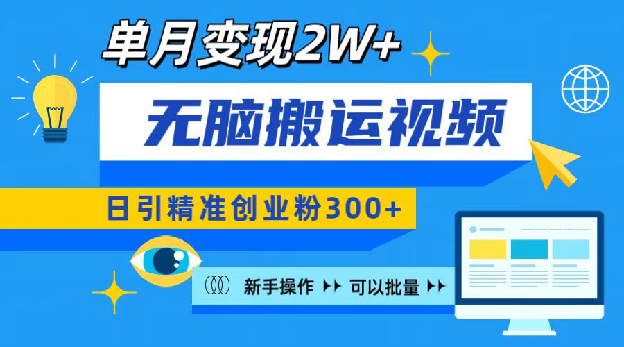 无脑搬运视频号可批量复制，新手即可操作，日引精准创业粉300+ 月变现2W+-宁率网络知识库