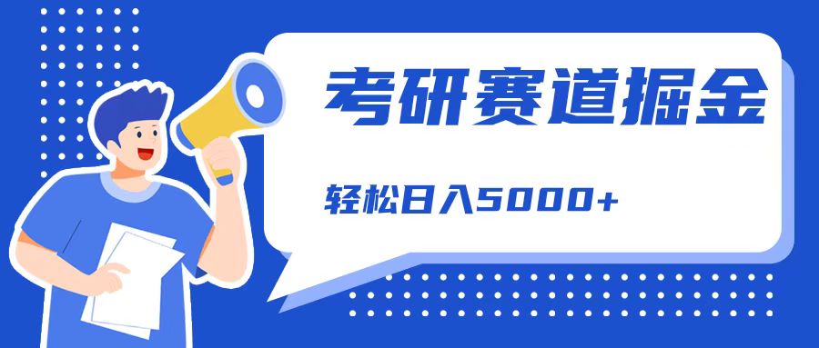 考研赛道掘金，一天5000+，学历低也能做，保姆式教学，不学一下，真的可惜！-宁率网络知识库