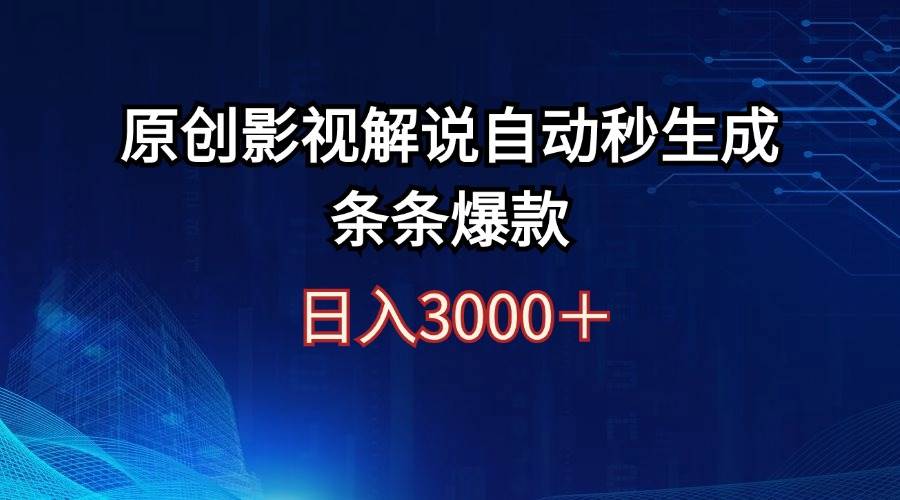 日入3000+原创影视解说自动秒生成条条爆款-宁率网络知识库