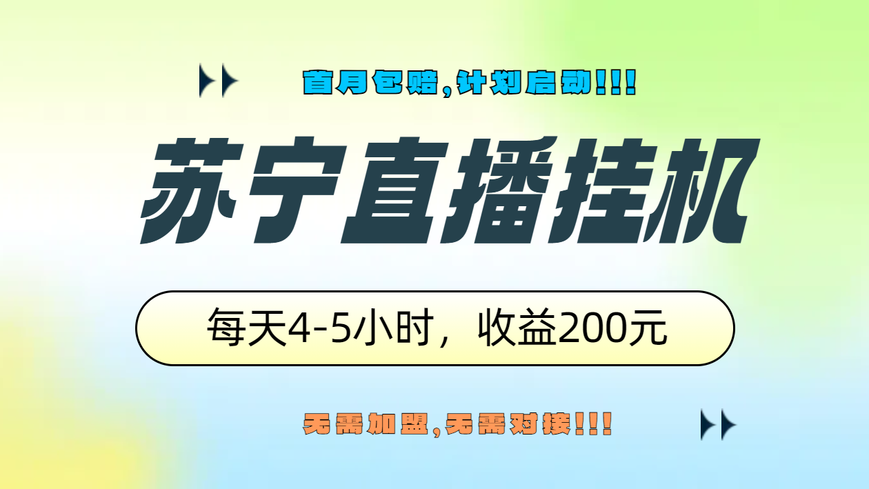 苏宁直播挂机，正规渠道单窗口每天4-5小时收益200元-宁率网络知识库