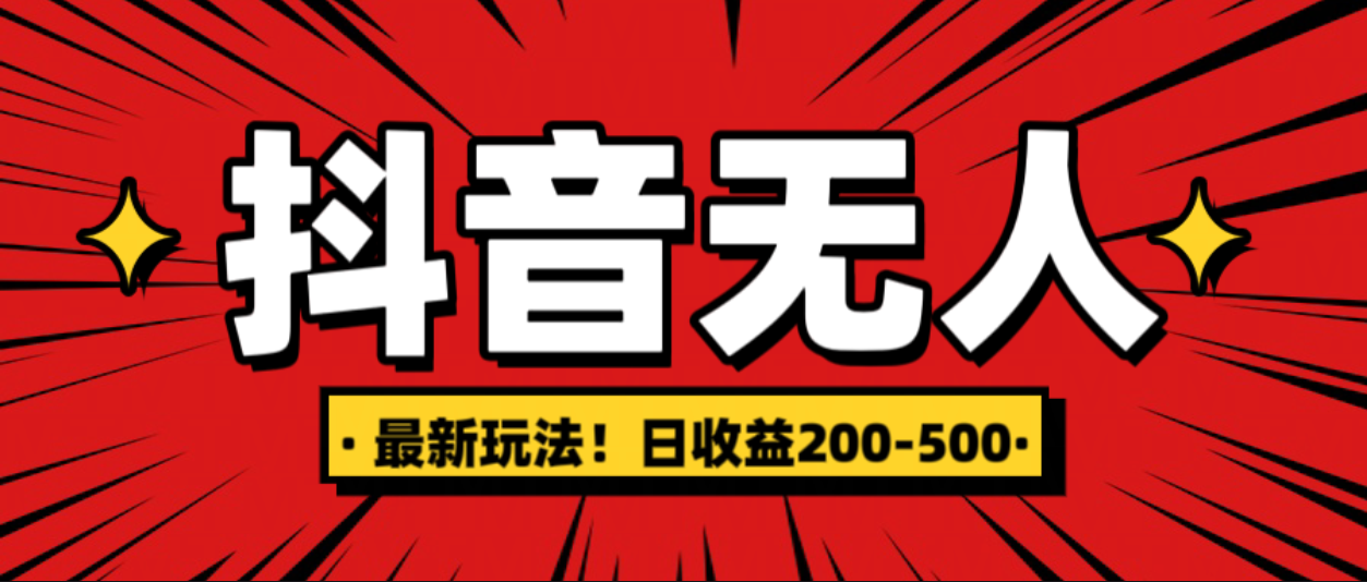 最新抖音0粉无人直播，挂机收益，日入200-500-宁率网络知识库