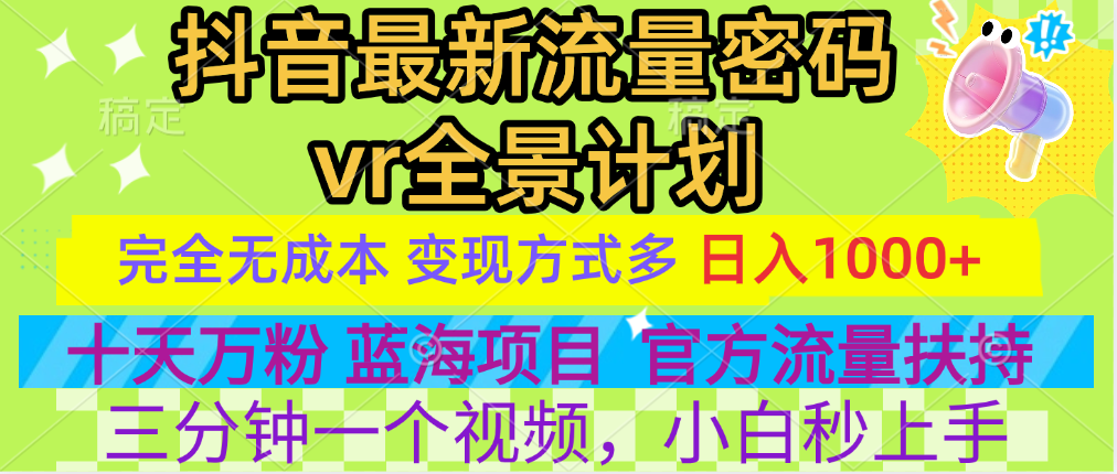 官方流量扶持单号日入1千+，十天万粉，最新流量密码vr全景计划，多种变现方式，操作简单三分钟一个视频，提供全套工具和素材，以及项目合集，任何行业和项目都可以转变思维进行制作，可长期做的项目！-宁率网络知识库