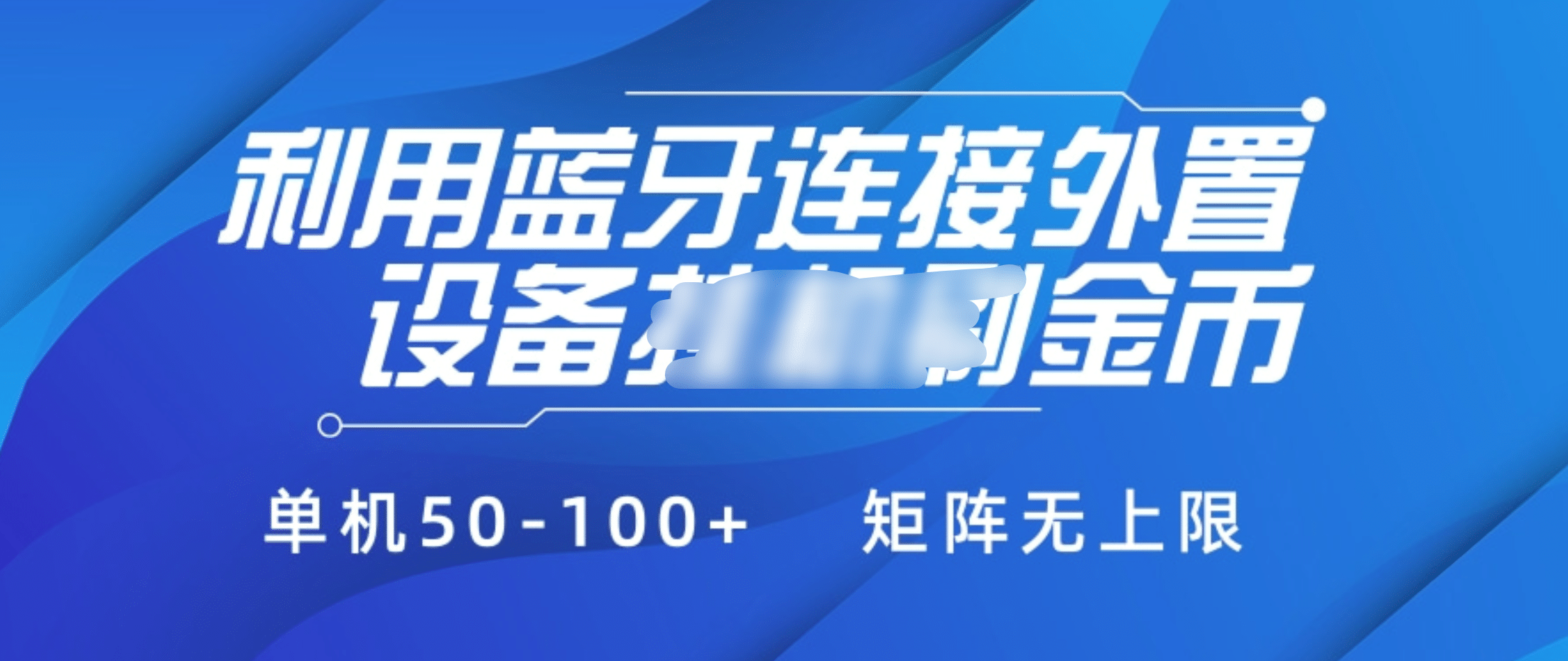 利用蓝牙连接外置设备看广告刷金币，刷金币单机50-100+矩阵无上限-宁率网络知识库