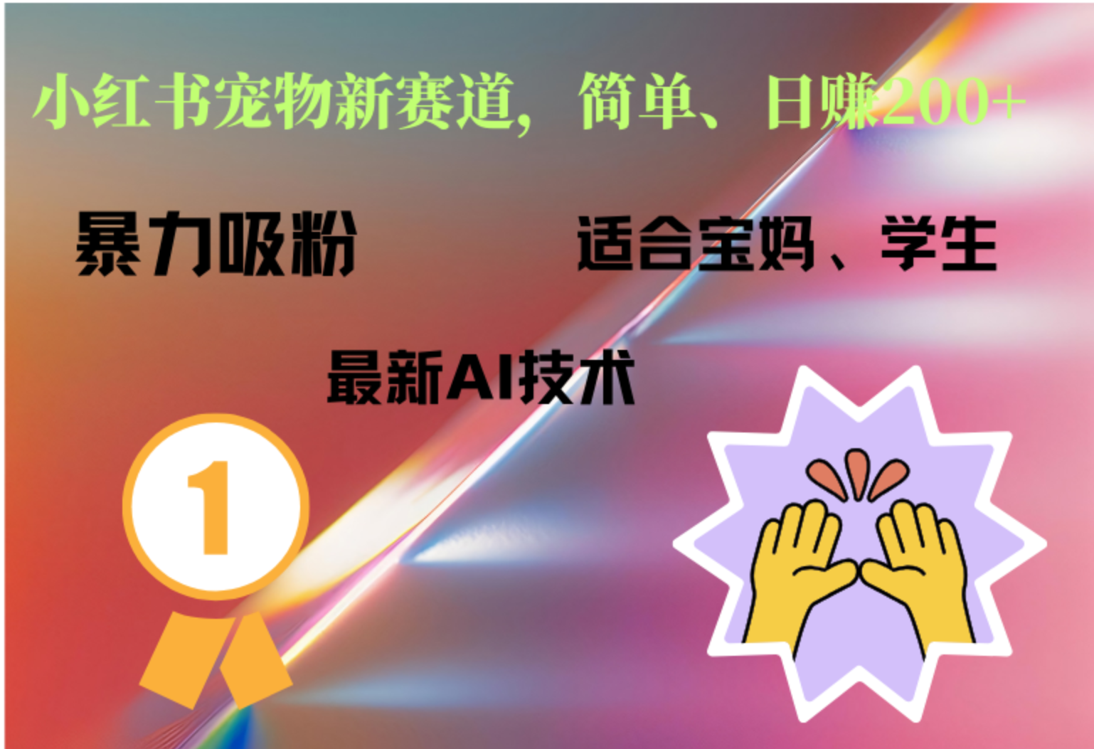 小红书最新宠物赛道，每天只需要1小时轻松搞定-宁率网络知识库
