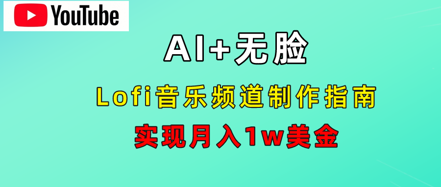 AI音乐Lofi频道秘籍：无需露脸，月入1w美金！-宁率网络知识库