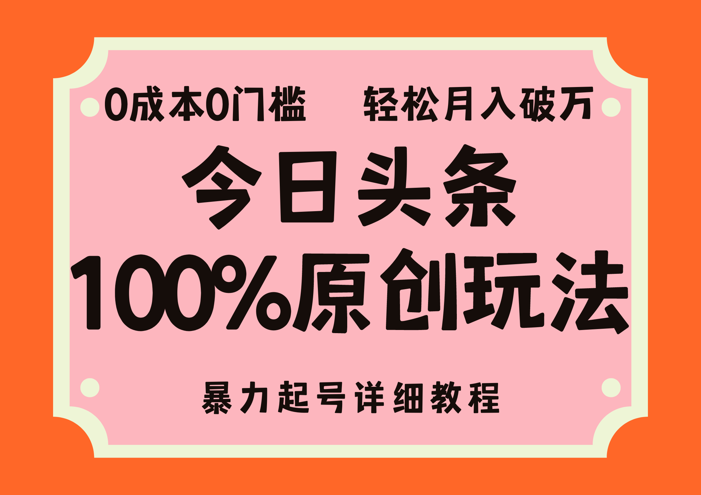 头条100%原创玩法，暴力起号详细教程，0成本无门槛，简单上手，单号月入轻松破万-宁率网络知识库