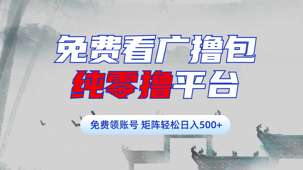 免费看广撸包零撸项目轻松日入500+-宁率网络知识库