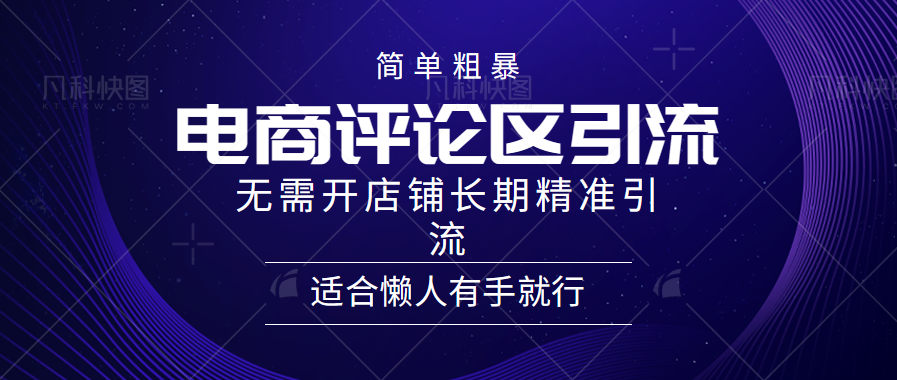 电商平台评论引流大法，无需开店铺长期精准引流，简单粗暴野路子引流，适合懒人有手就行-宁率网络知识库