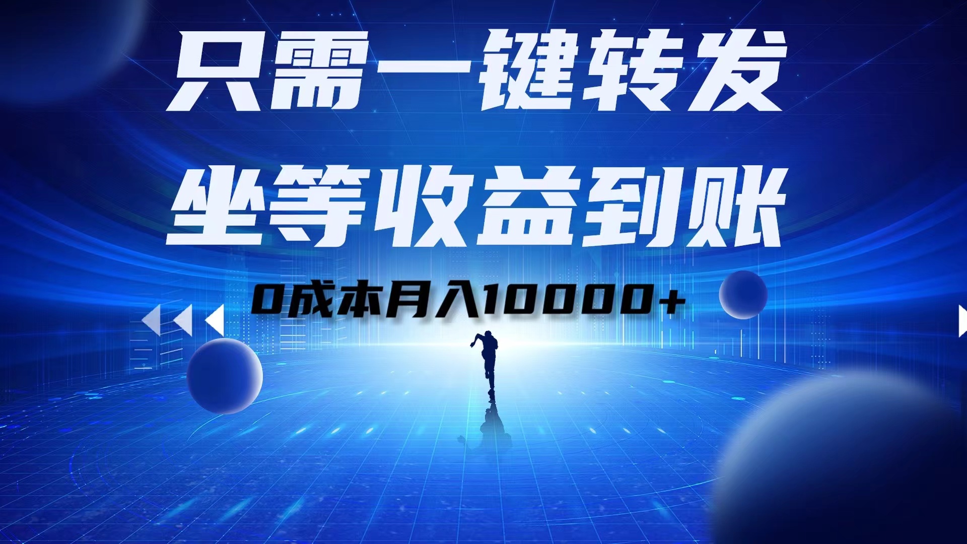 只需一键转发，坐等收益到账！0成本月入10000+-宁率网络知识库