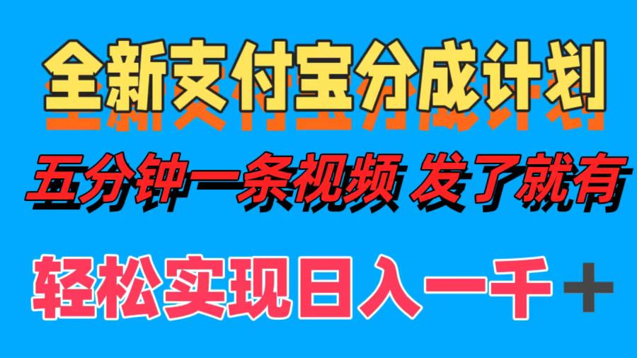 全新支付宝分成计划，五分钟一条视频轻松日入一千＋-宁率网络知识库