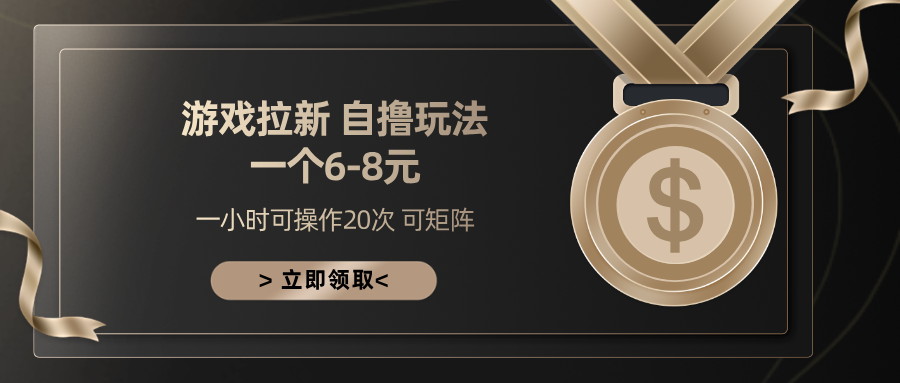 游戏拉新自撸玩法 一个6-8 日入300+-宁率网络知识库