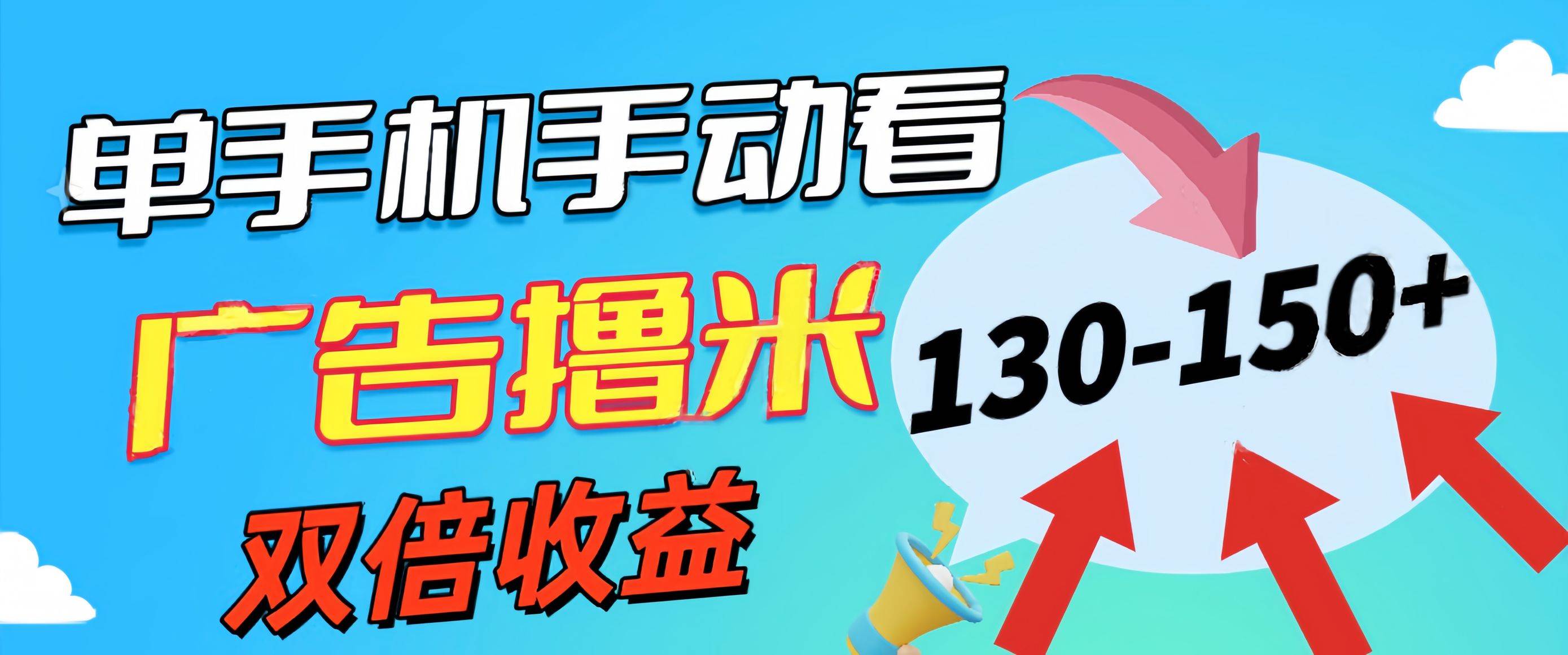 新老平台看广告，单机暴力收益130-150＋，无门槛，安卓手机即可，操作…-宁率网络知识库